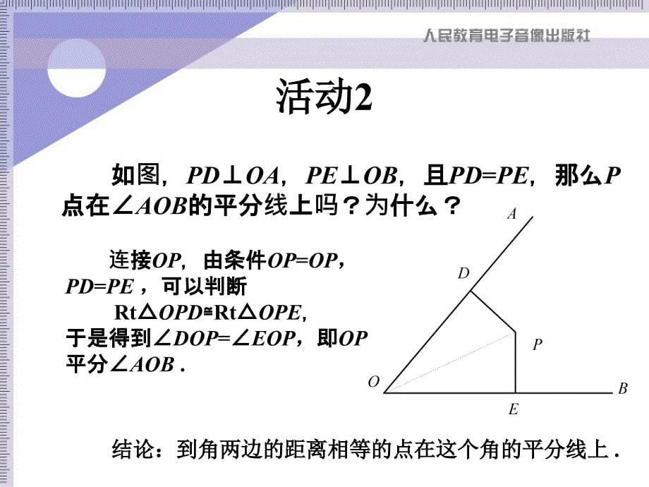 课件1113角的平分线的性质_第5页