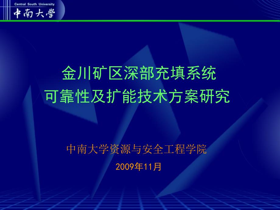 金川矿充填可靠性与扩能报告ppt_第1页