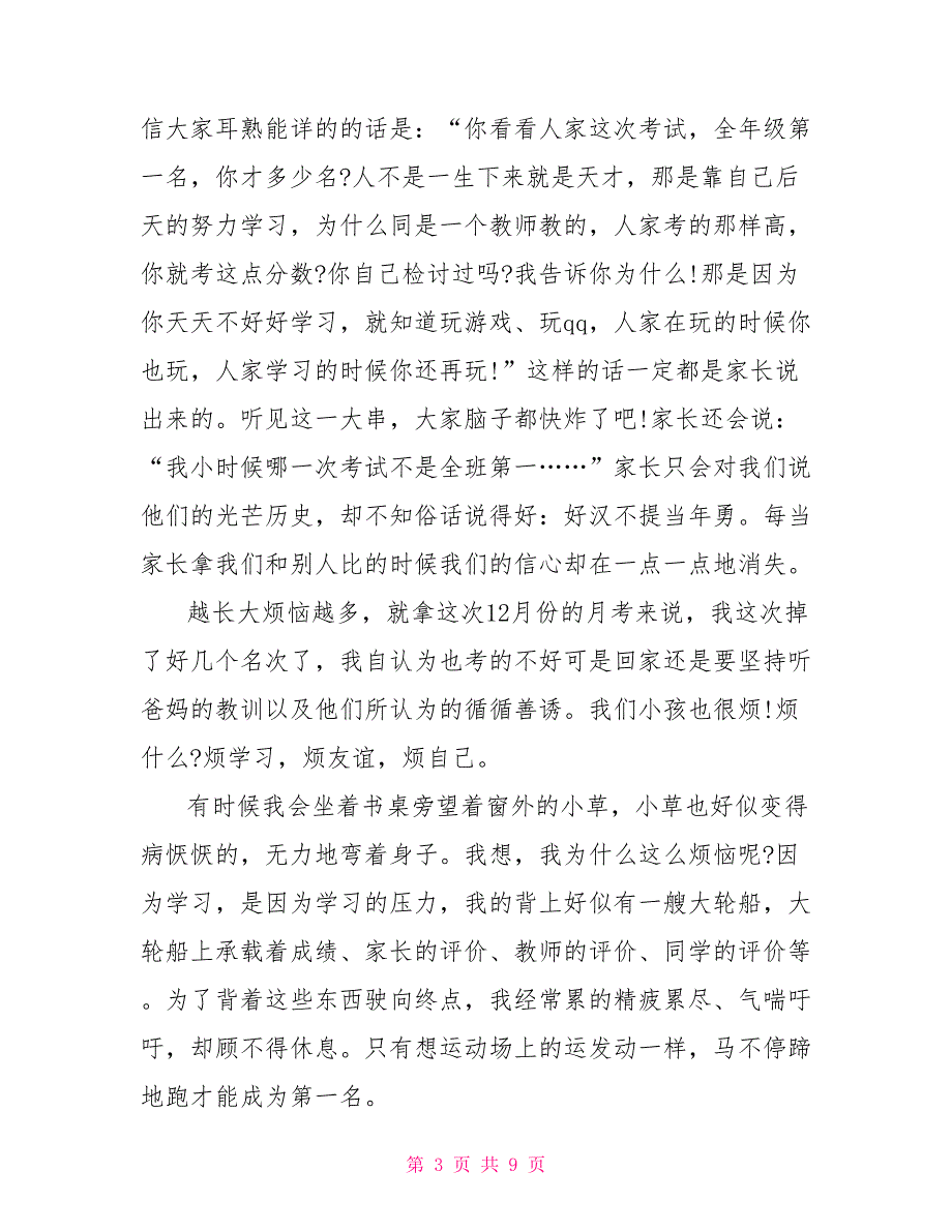 写烦恼的初一作文800字_第3页