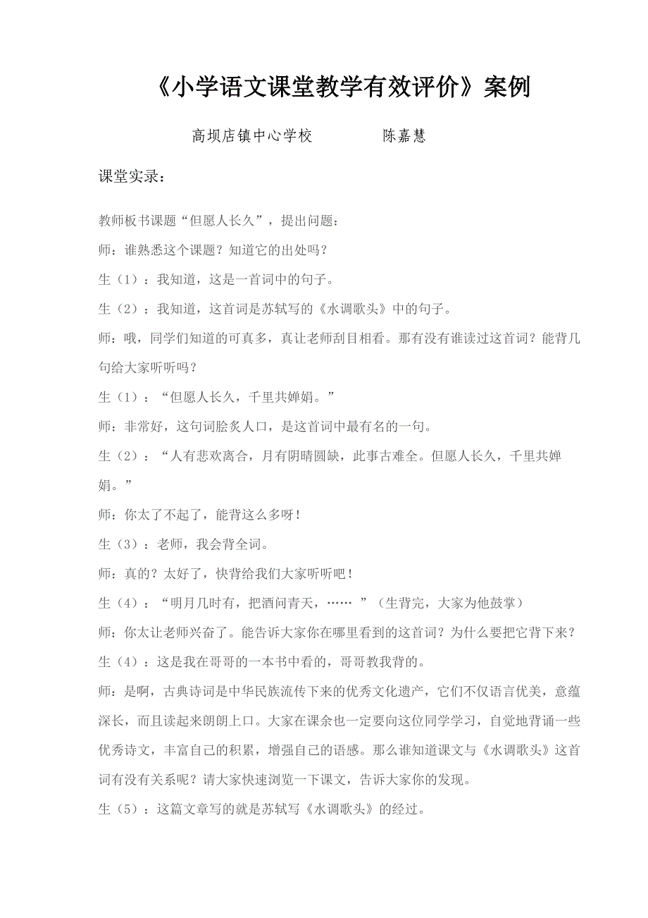 小学语文课堂教学有效评价案例分析陈嘉慧_第1页