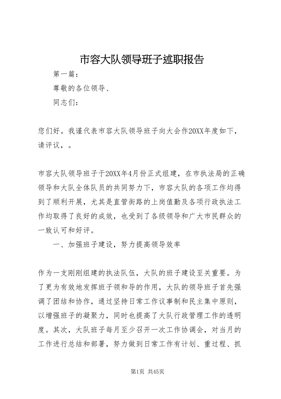 2022市容大队领导班子述职报告_第1页