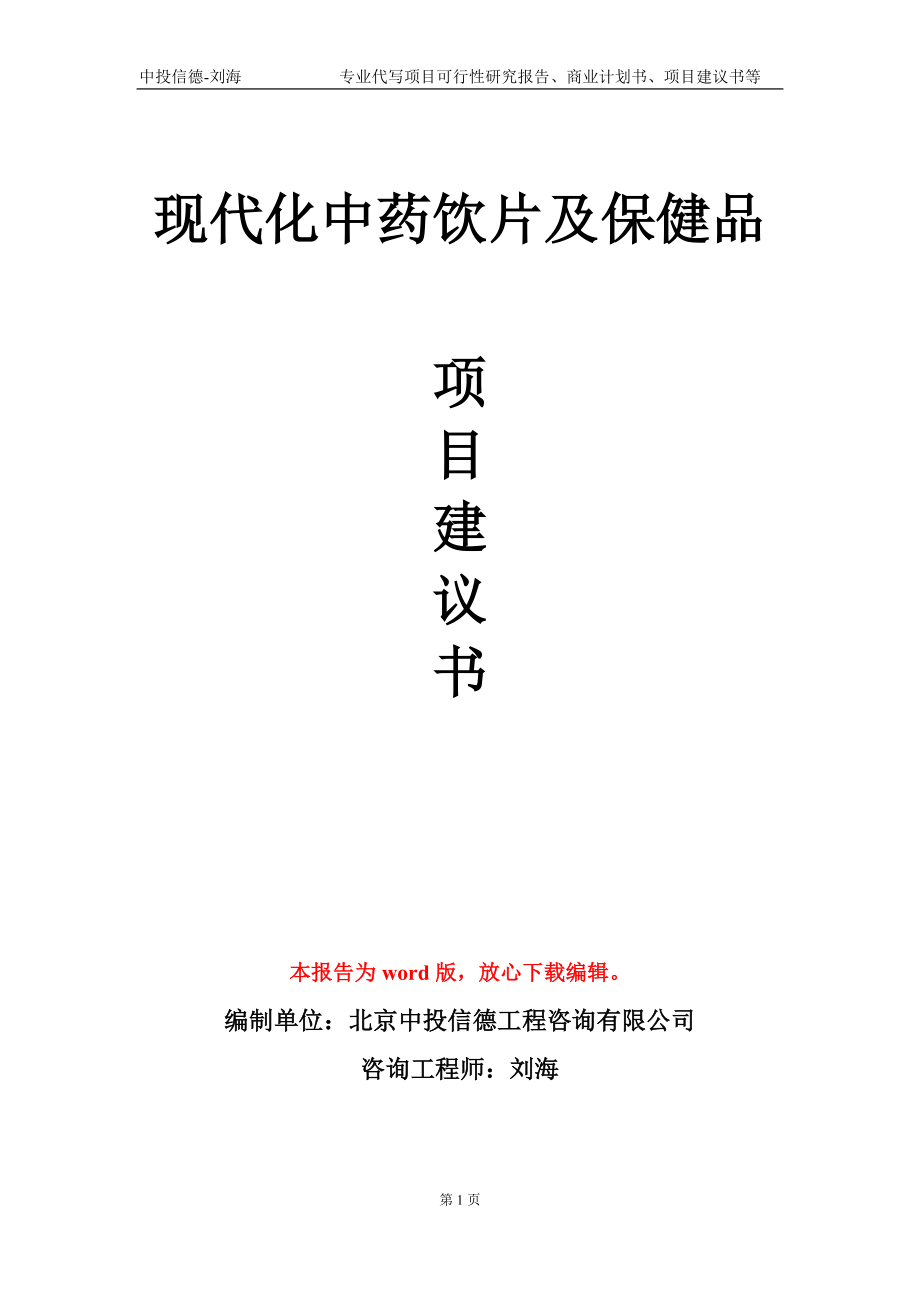 现代化中药饮片及保健品项目建议书写作模板-立项申请备案_第1页