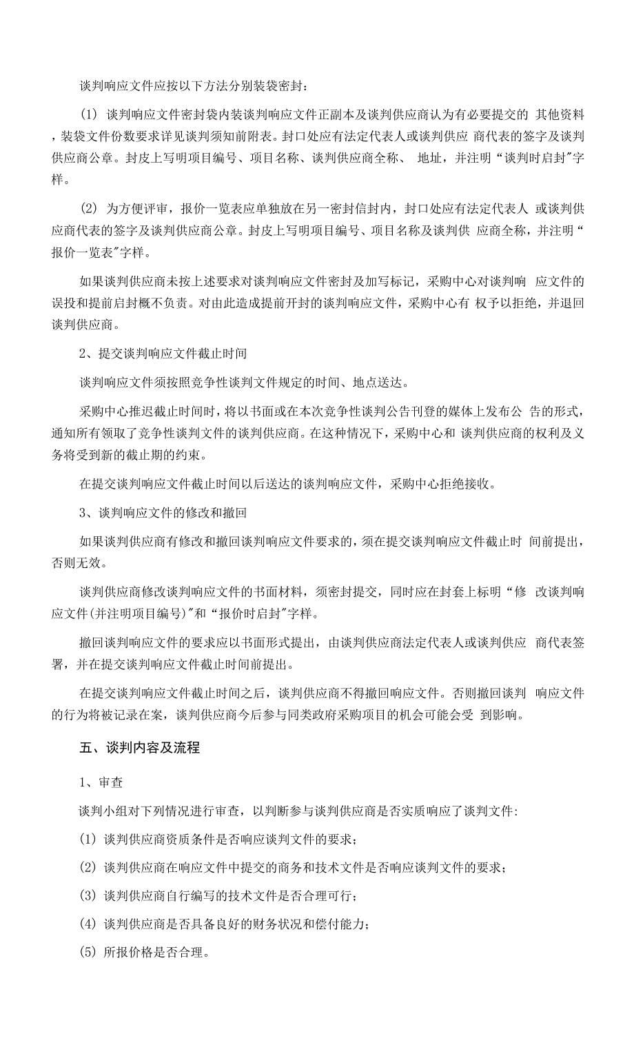 区食堂一卡通改造项目竞争性谈判文件0001.docx_第5页