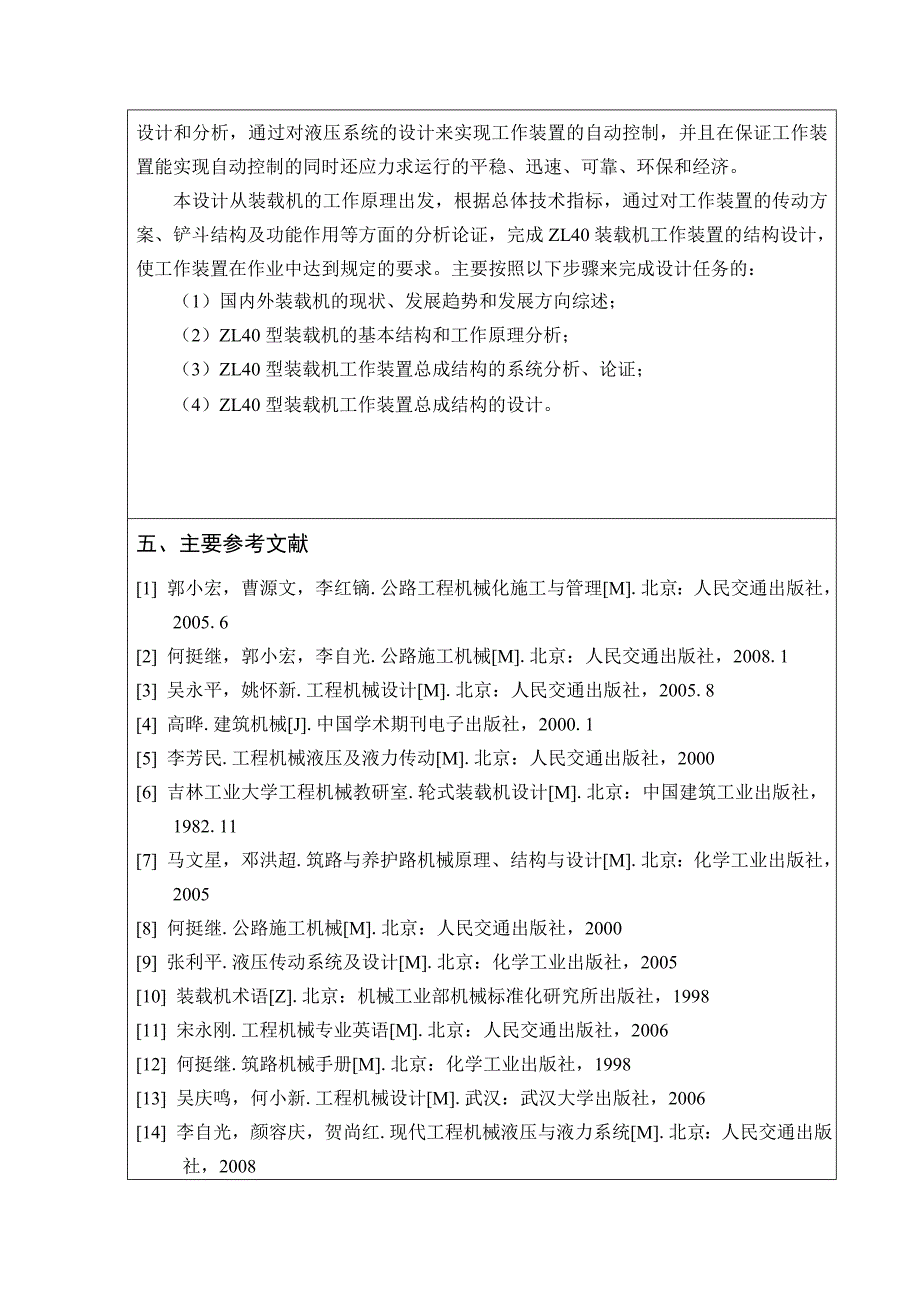 机械毕业设计论文开题报告ZL40轮式装载机工作装置结构设计_第4页