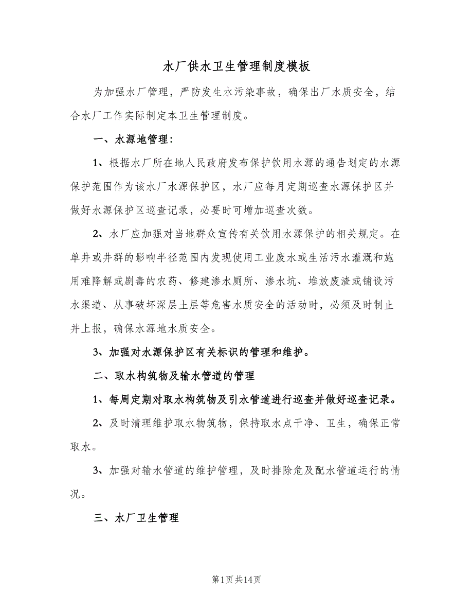 水厂供水卫生管理制度模板（4篇）_第1页