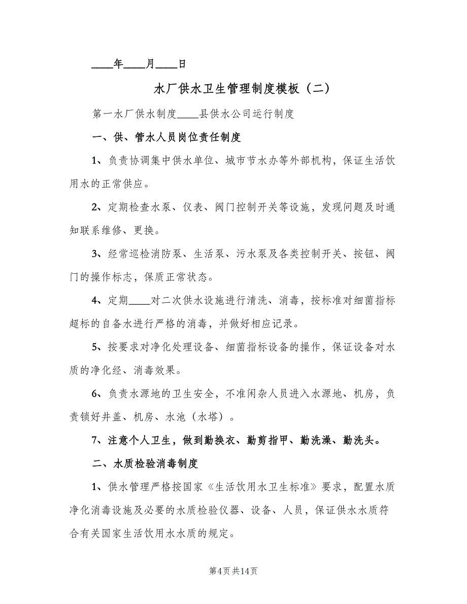 水厂供水卫生管理制度模板（4篇）_第4页