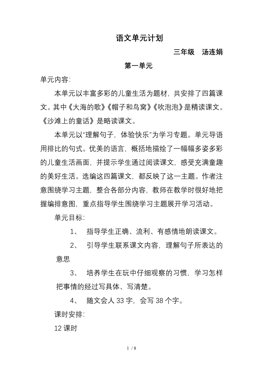 语文S版三年级上册单元计划_第1页