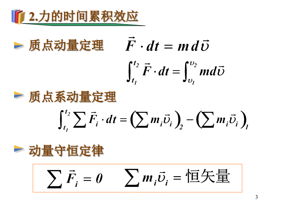 2质点动力学小结_第3页