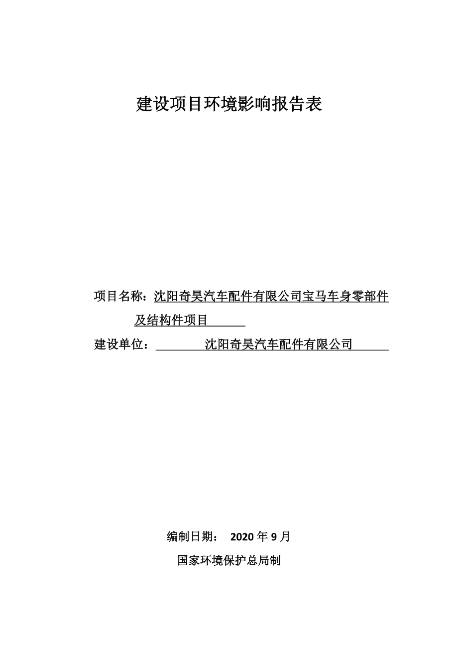 沈阳奇昊汽车配件有限公司宝马车身零部件及结构件项目环境影响报告.doc_第1页