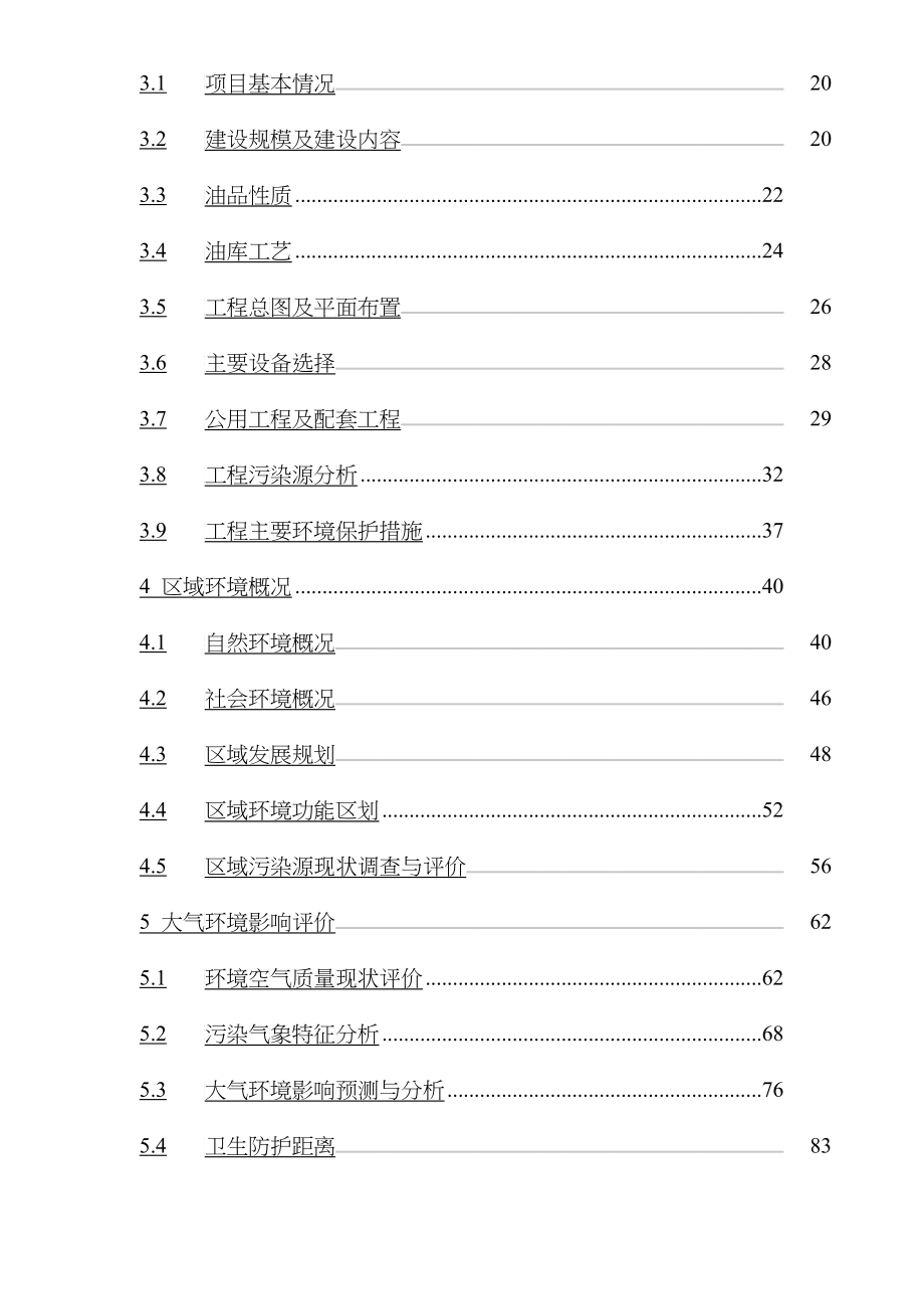 某燃料油库扩建工程环境影响可行性报告_第2页