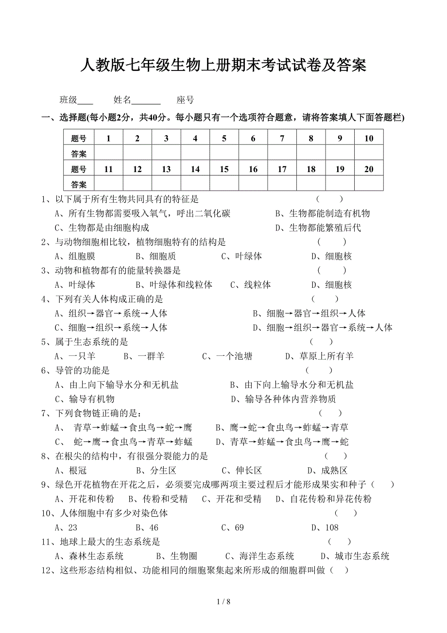 人教版七年级生物上册期末考试试卷及答案_第1页