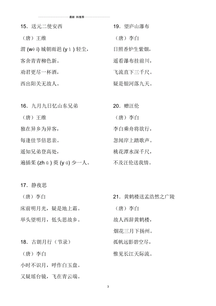 新课标推荐小学生必背古诗词75首_第3页