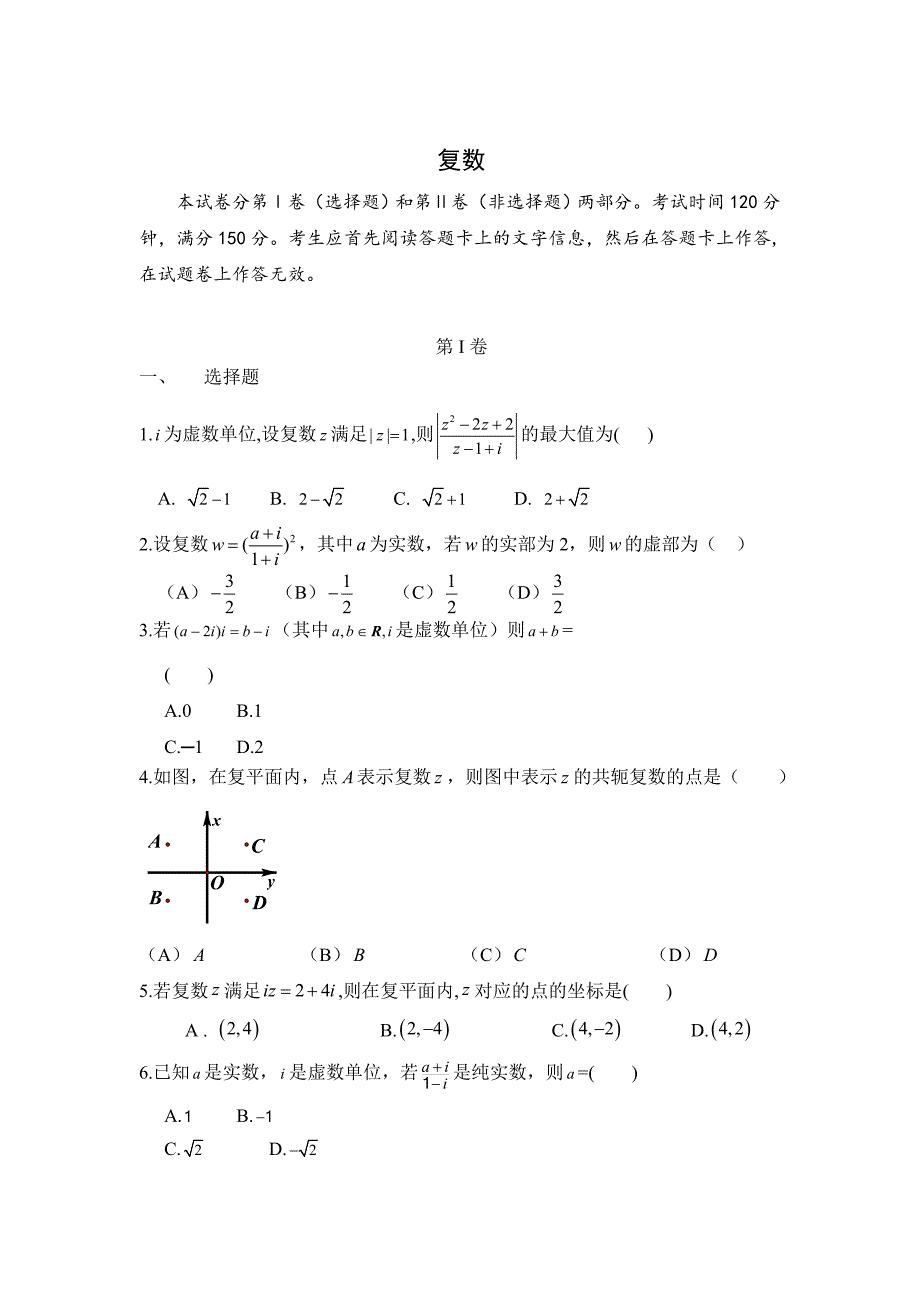 最新衡水中学高考数学理万卷检测：复数含答案_第1页