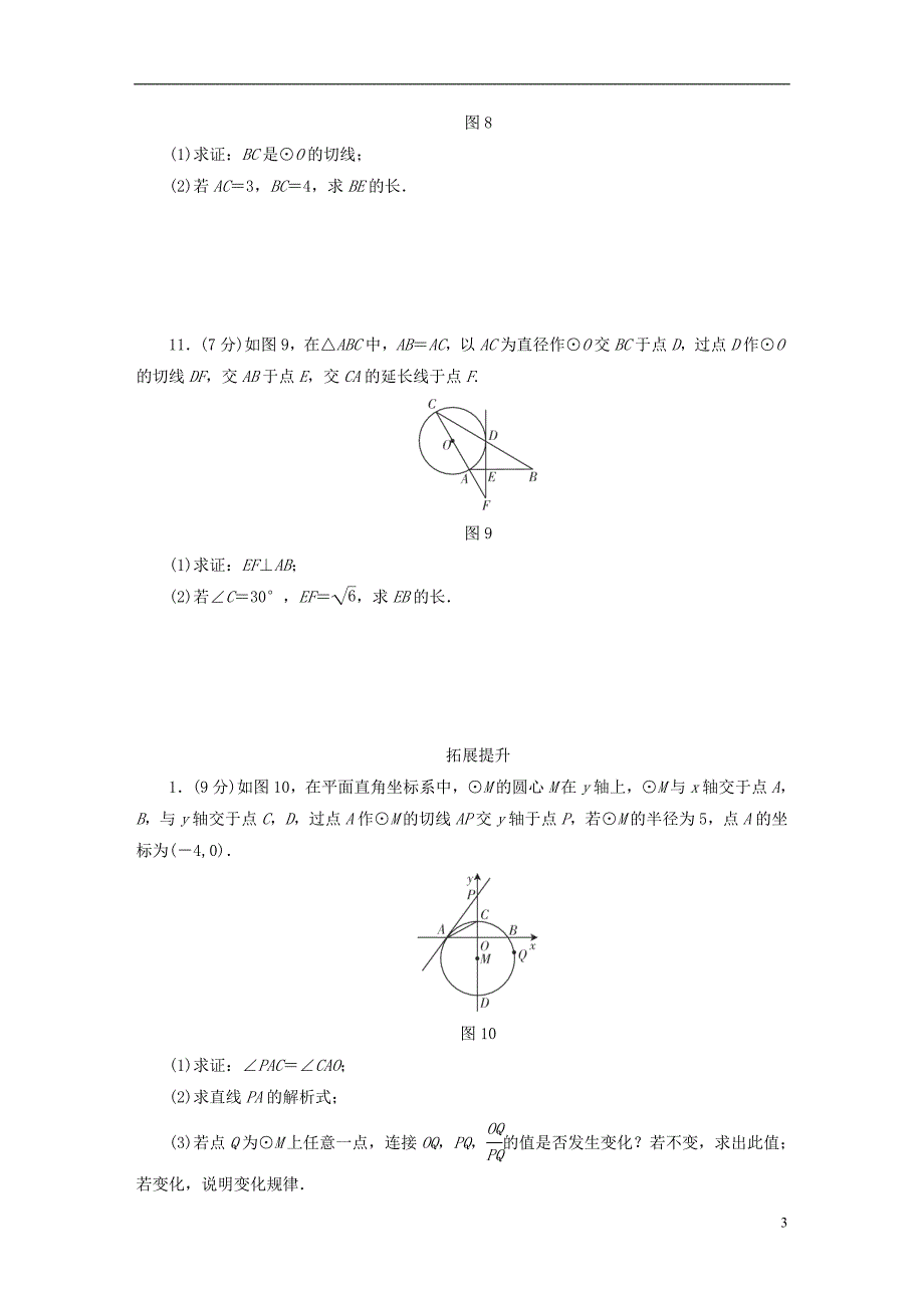 江西省中考数学总复习第1部分基础过关第六单元圆课时23与圆有关的位置关系作业_第3页