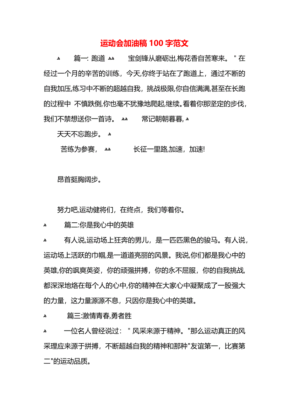 运动会加油稿100字范文_第1页