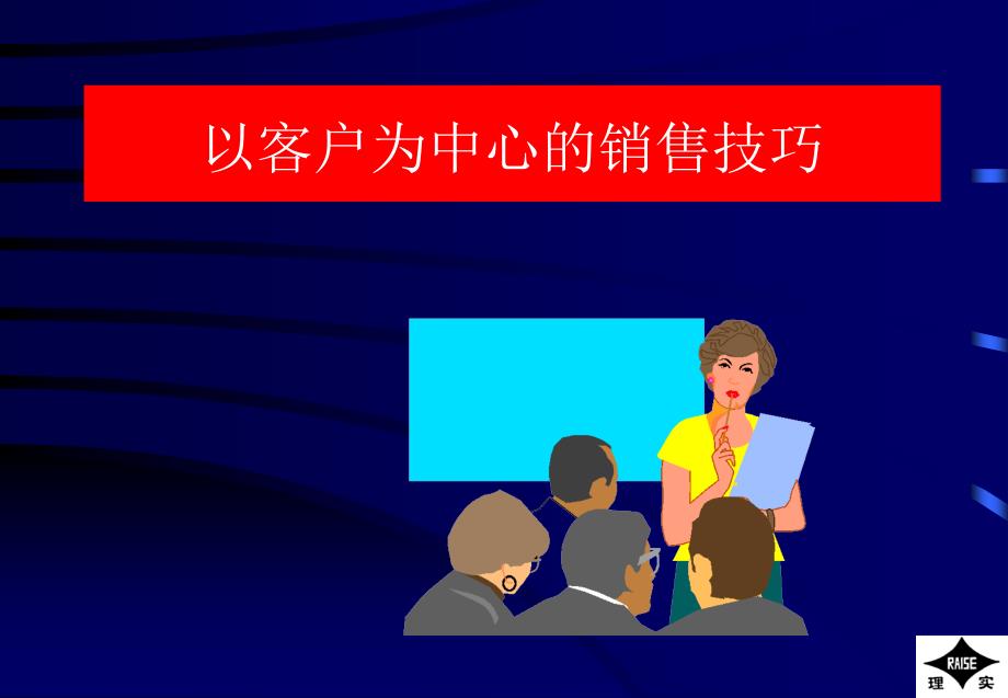 以客户为中心的销售技巧课件_第1页