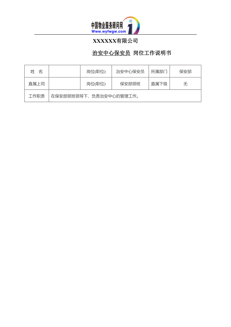 保安治安中心岗位工作说明书（天选打工人）.docx_第1页