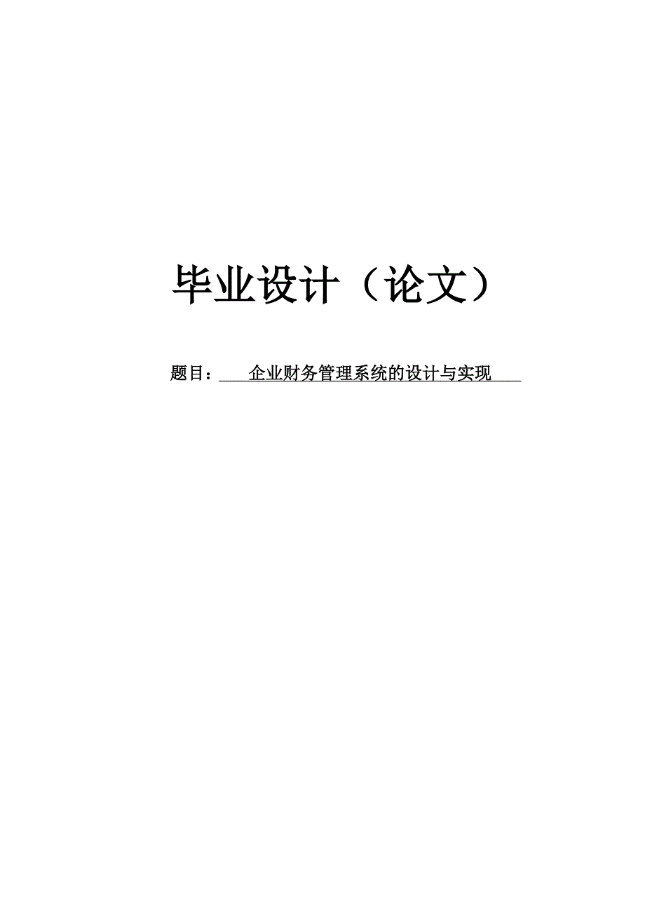 《企业财务管理系统》毕业论文_第1页