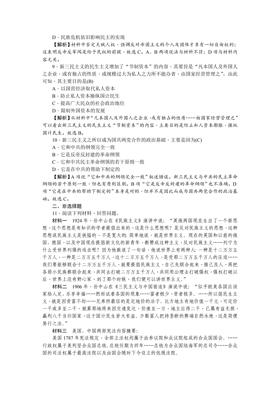 [最新]新课标新高考历史考点集训：3.15　三民主义的形成和发展 含解析_第3页