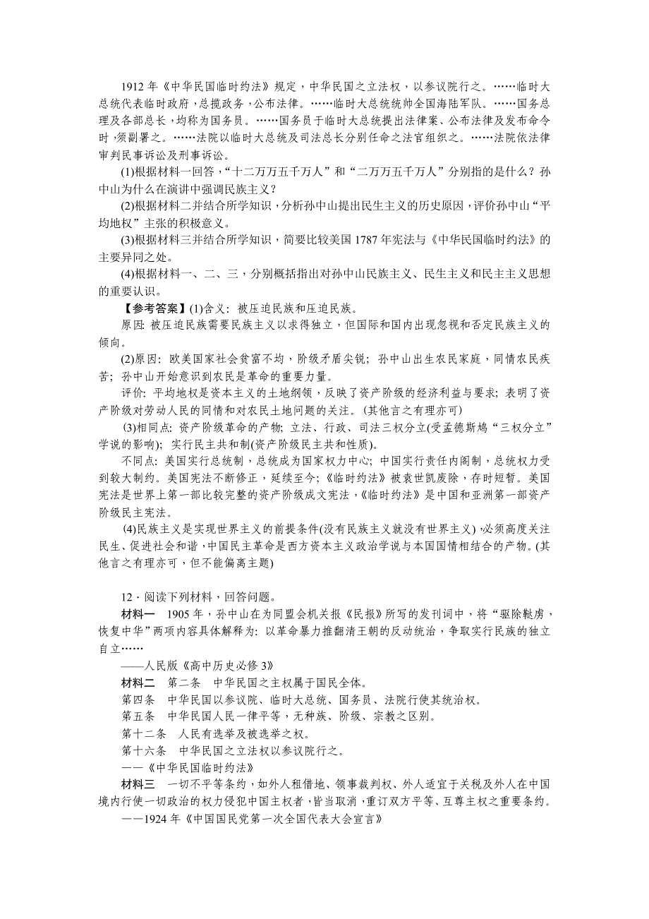 [最新]新课标新高考历史考点集训：3.15　三民主义的形成和发展 含解析_第4页