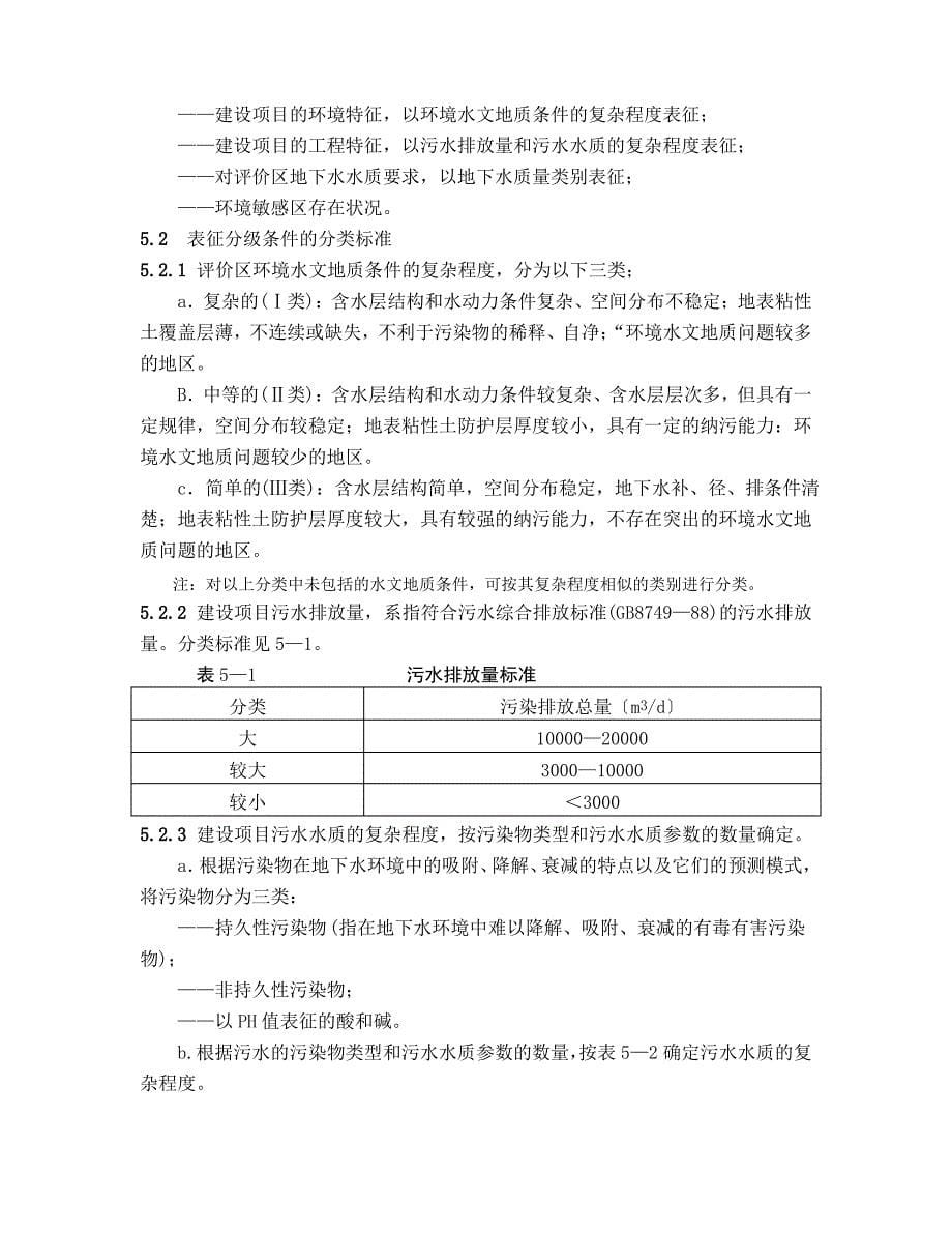 DZ0225-2004建设项目地下水环境影响评价规范(pdf 46页)_第5页