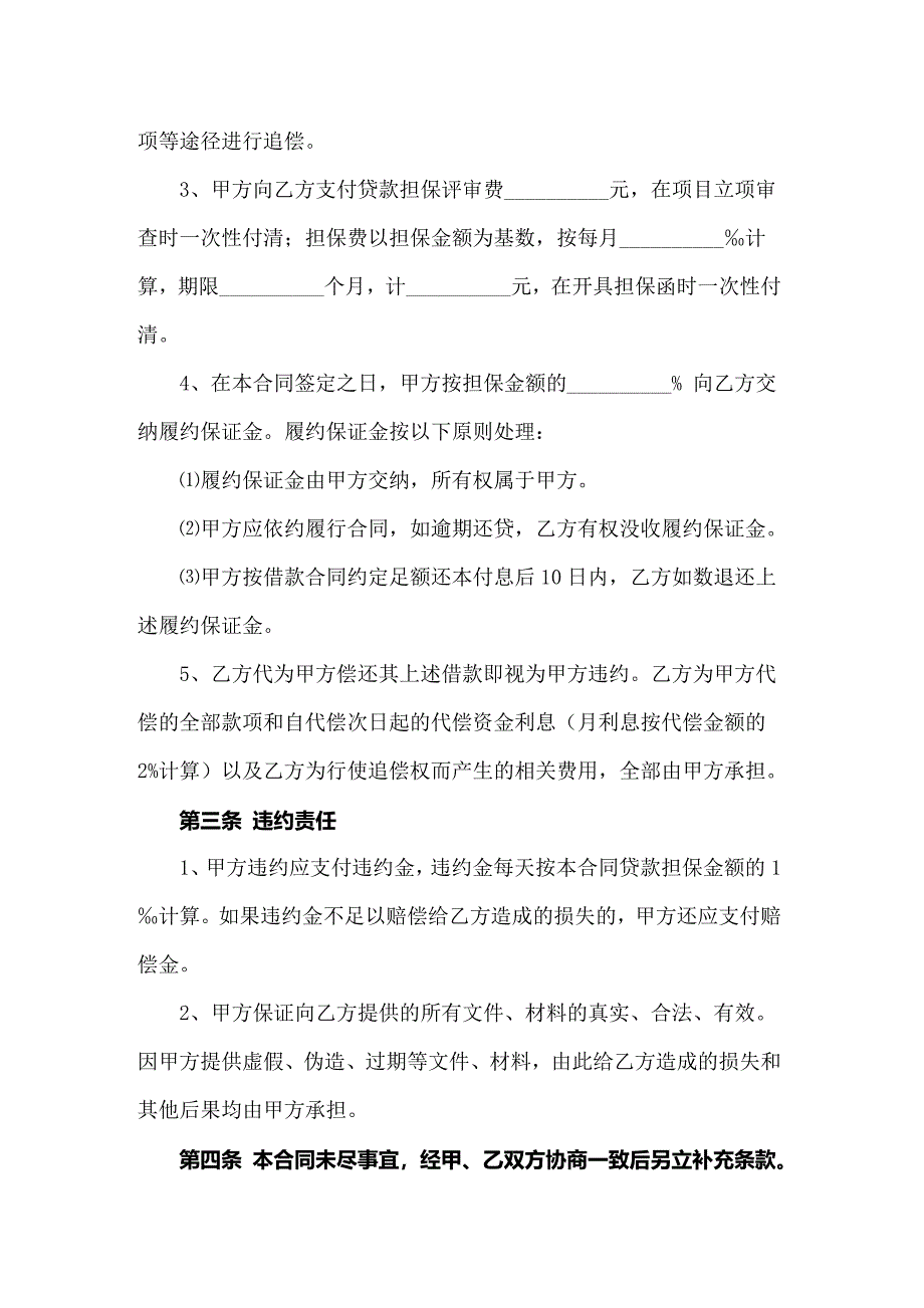 关于担保协议书范文合集五篇_第2页