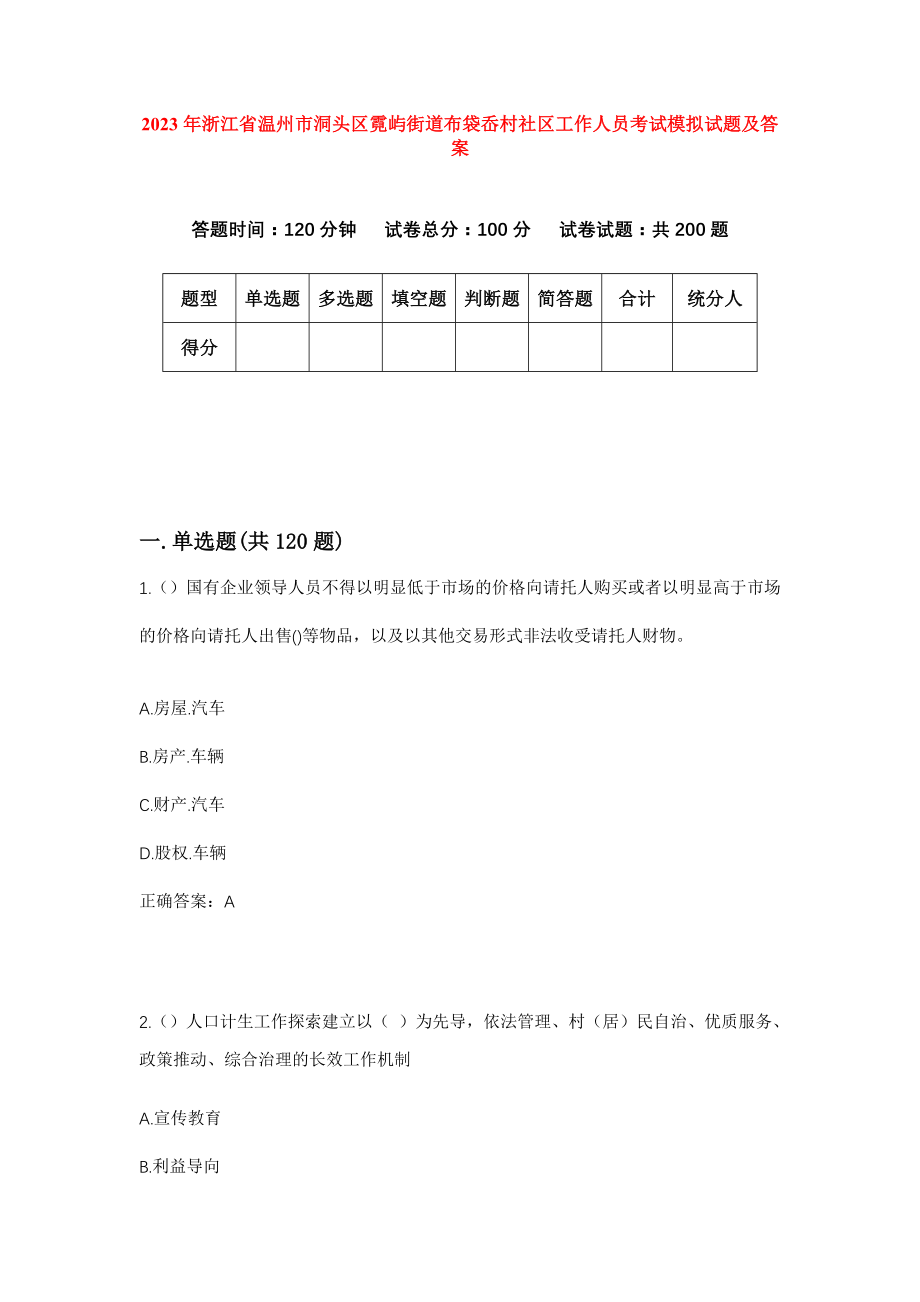 2023年浙江省温州市洞头区霓屿街道布袋岙村社区工作人员考试模拟试题及答案_第1页