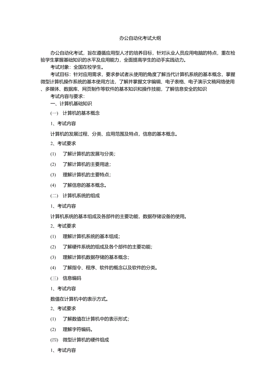 办公自动化考试大纲_第1页