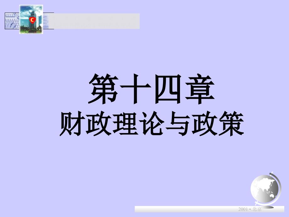 财政理论与政策_第1页