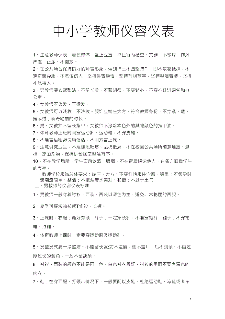 中小学教师仪容仪表_第1页