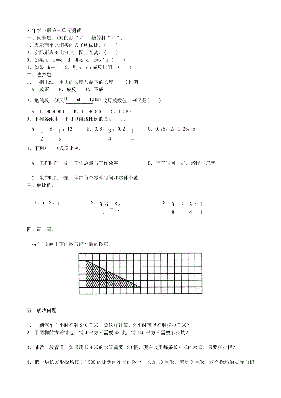 最新数学六年级下册第三单元测试汇编_第1页