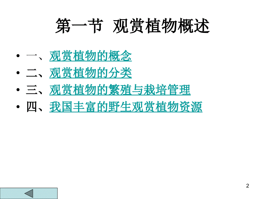 观赏类植物资源ppt课件_第2页