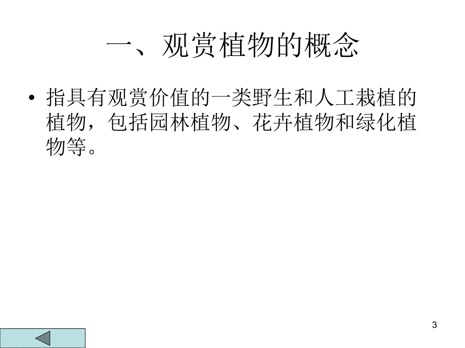 观赏类植物资源ppt课件_第3页