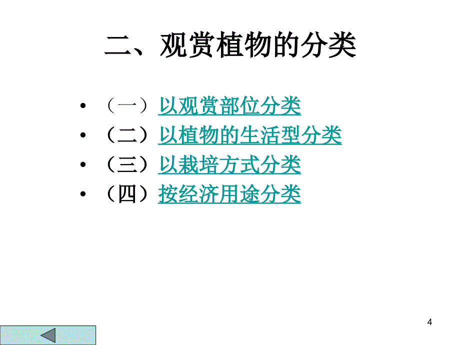 观赏类植物资源ppt课件_第4页