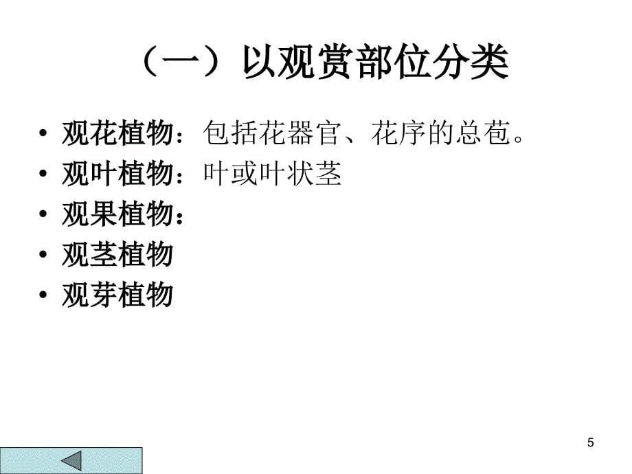 观赏类植物资源ppt课件_第5页