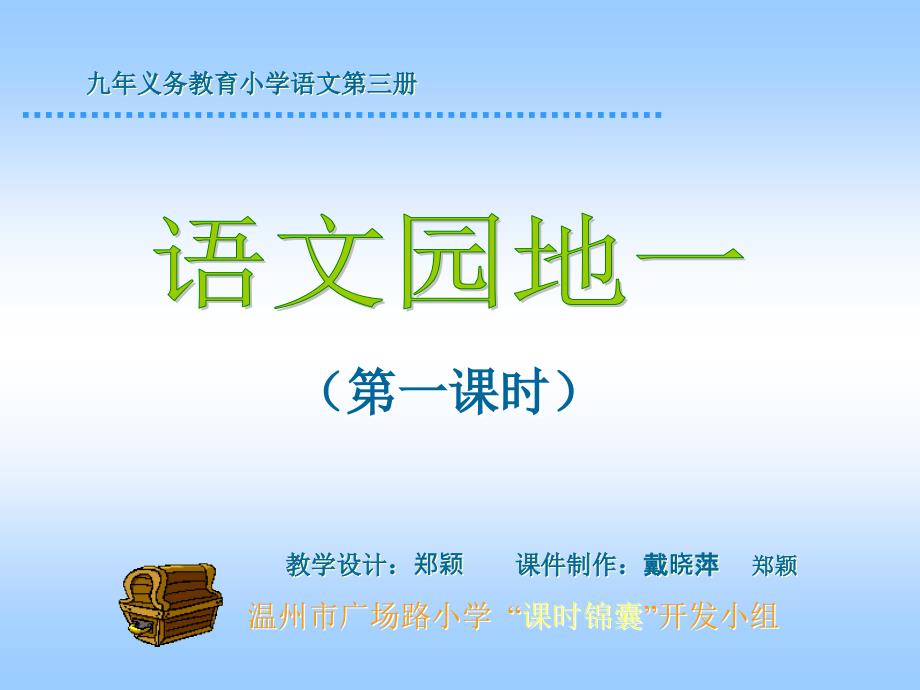 人教版小学语文二年级上册《语文园地一》PPT课件_第1页