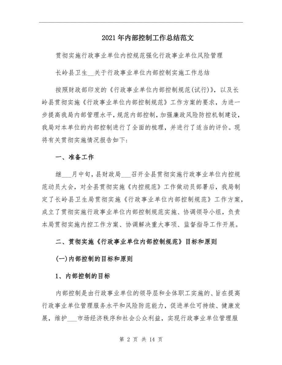 2021年内部控制工作总结范文_第2页