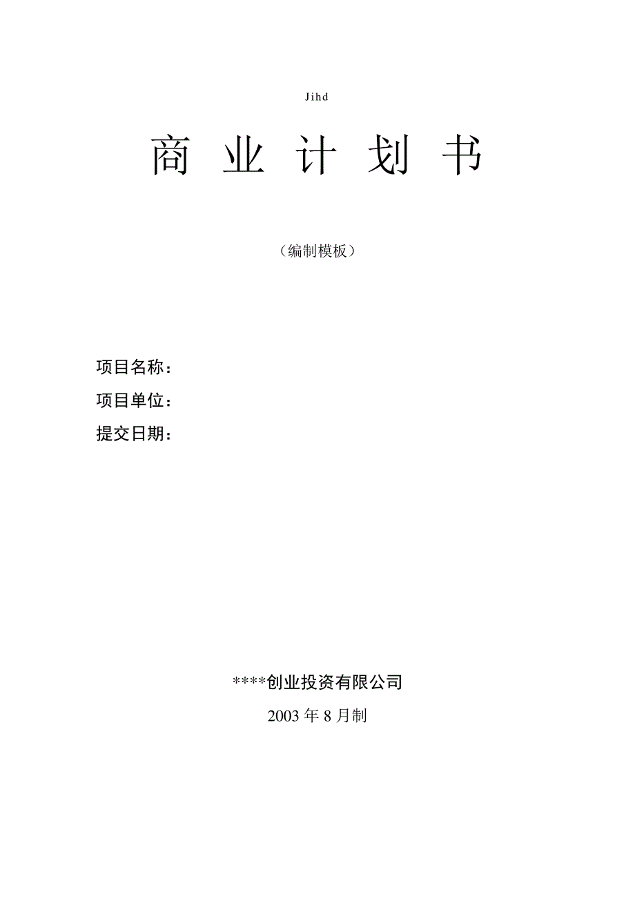 【商业策划】商业计划书模板(专用版)(实用方案)21399_第1页