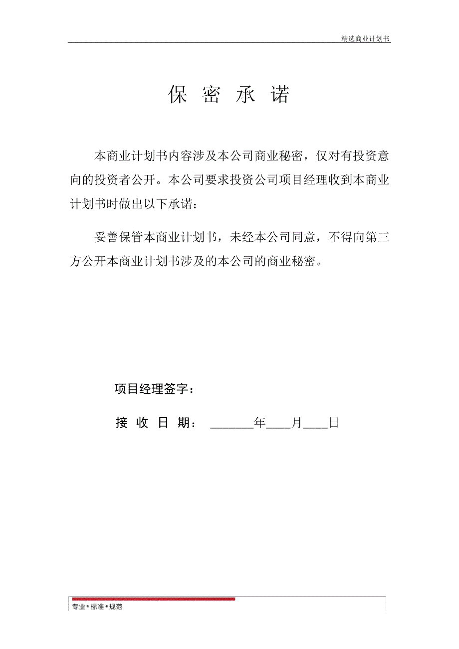 【商业策划】商业计划书模板(专用版)(实用方案)21399_第2页