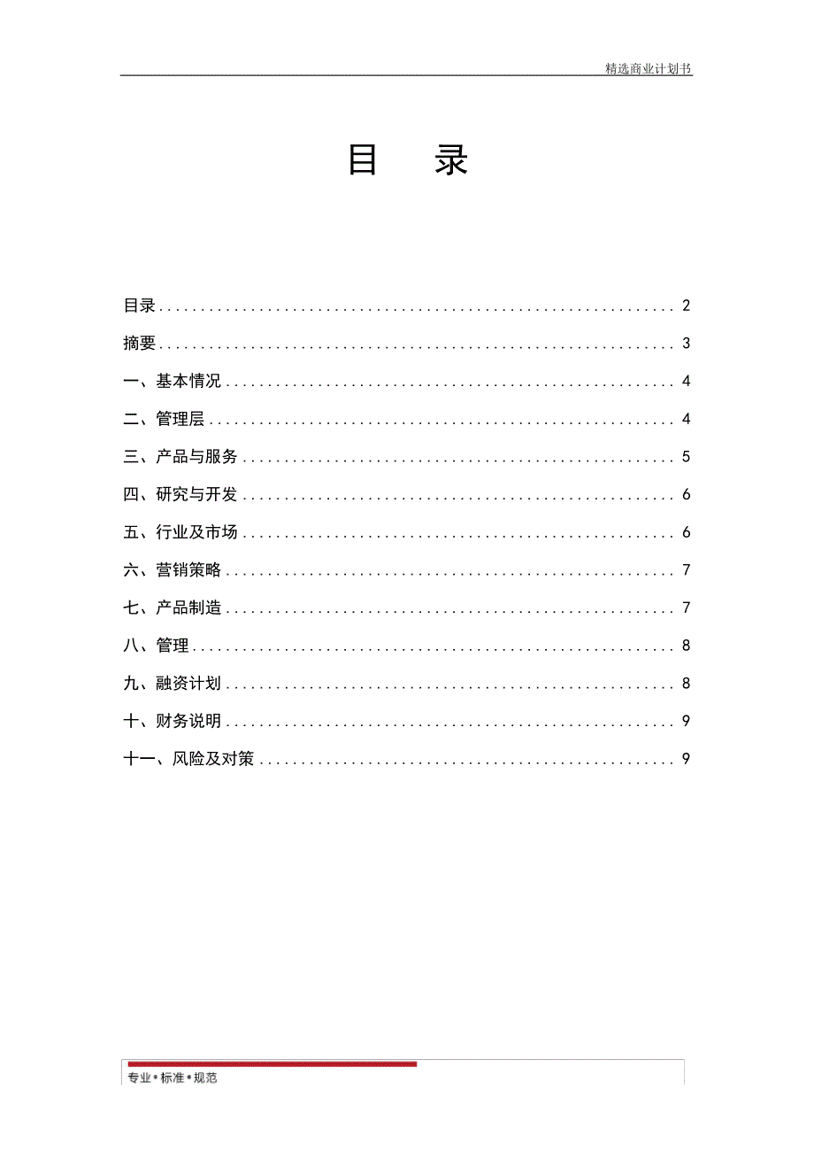 【商业策划】商业计划书模板(专用版)(实用方案)21399_第3页