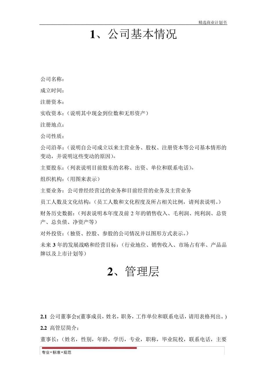 【商业策划】商业计划书模板(专用版)(实用方案)21399_第5页