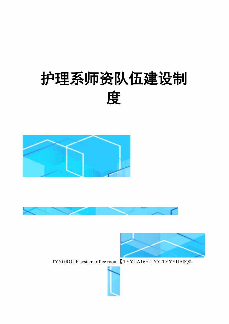 护理系师资队伍建设制度_第1页