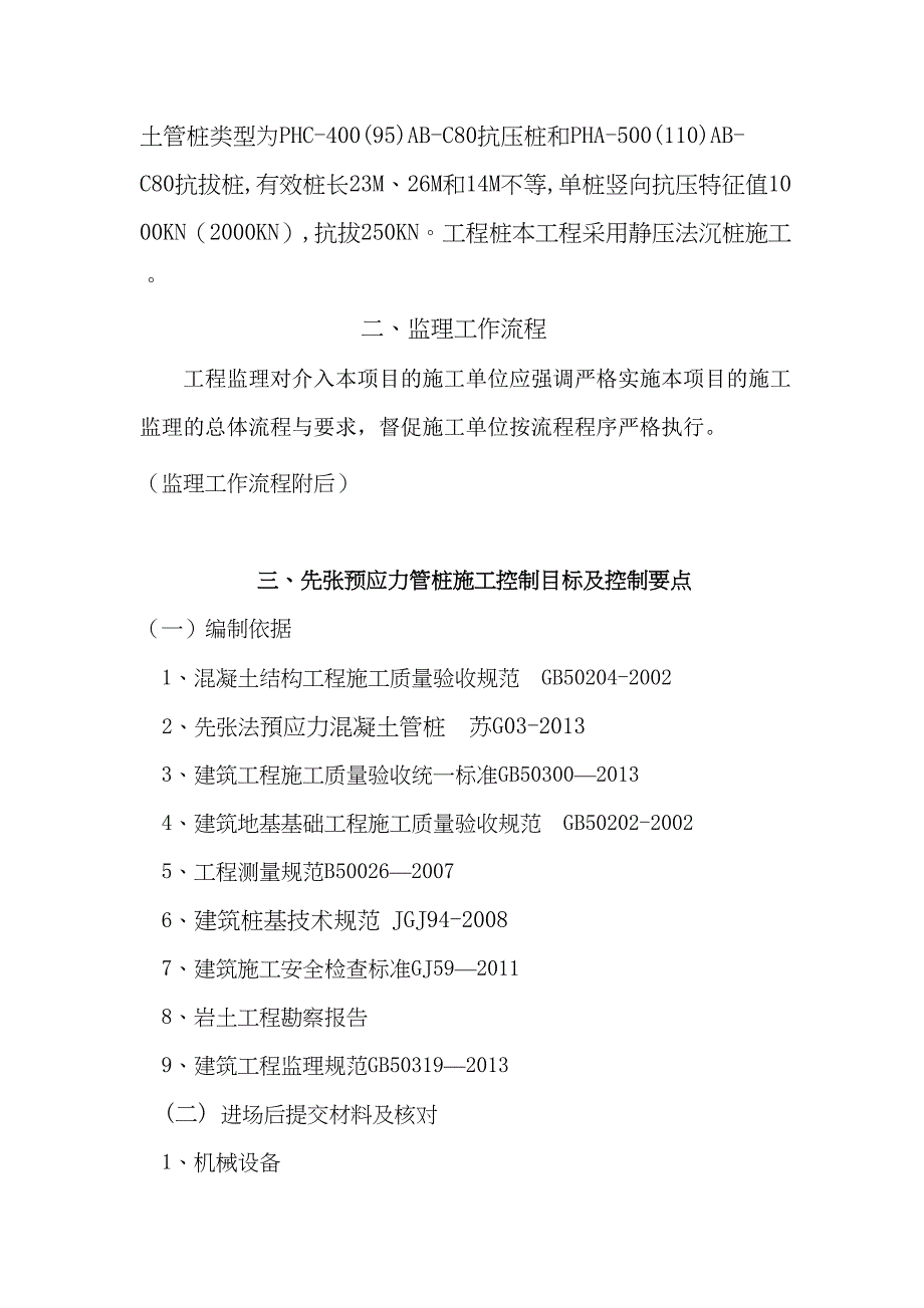 先张法预应力混凝土管桩细则汇总(DOC 17页)_第3页