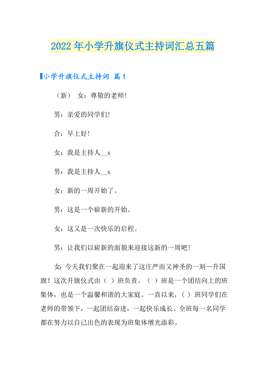 2022年小学升旗仪式主持词汇总五篇_第1页