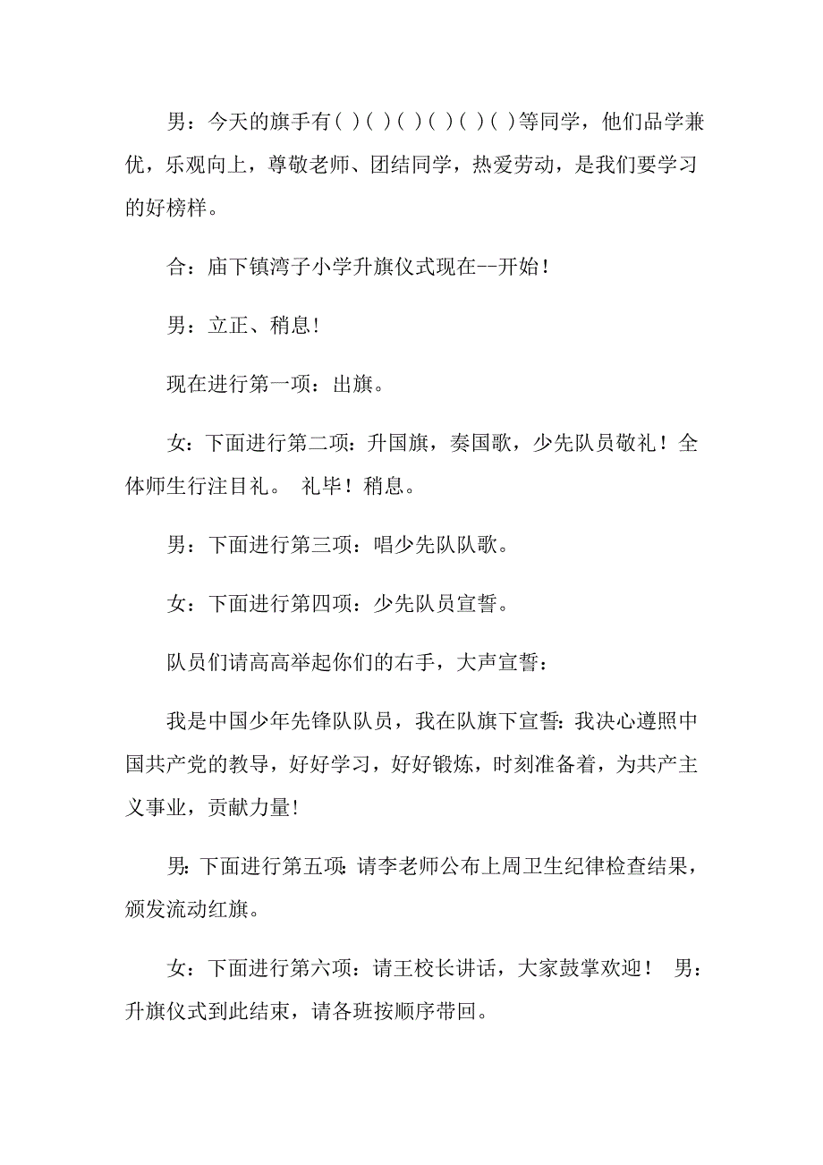 2022年小学升旗仪式主持词汇总五篇_第2页