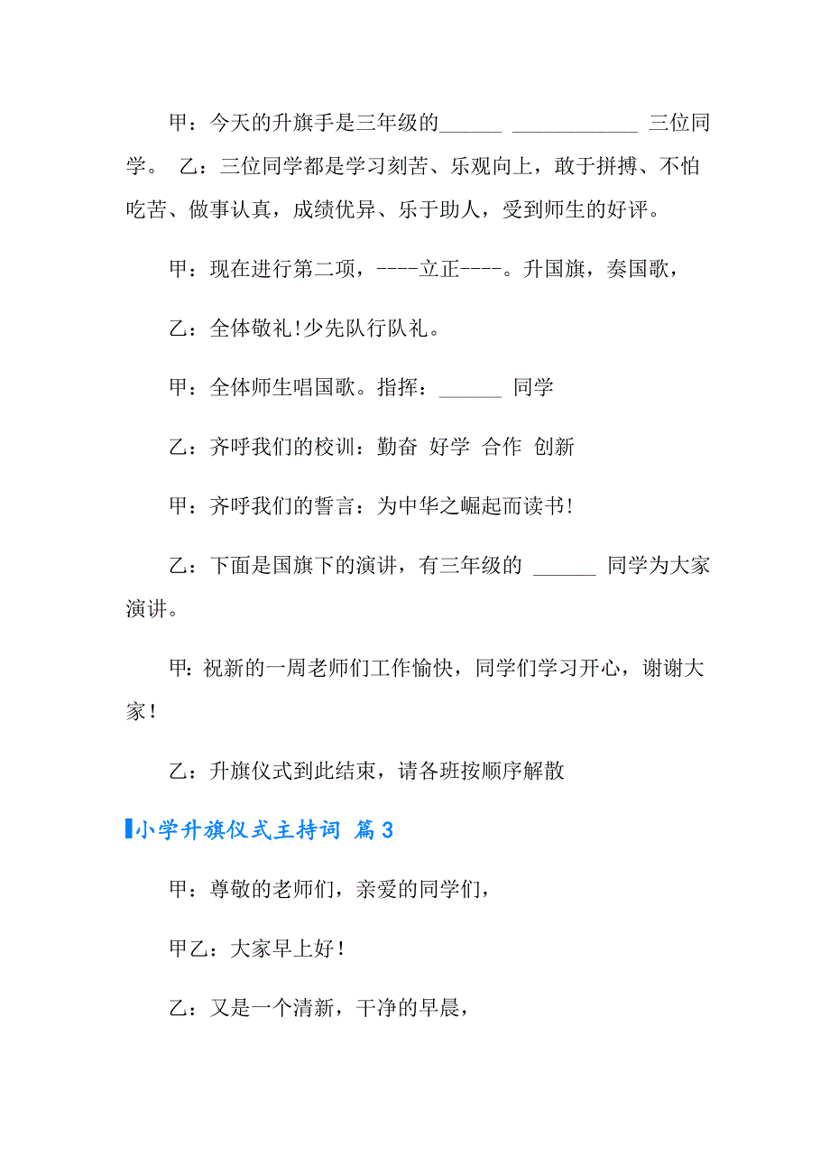 2022年小学升旗仪式主持词汇总五篇_第4页