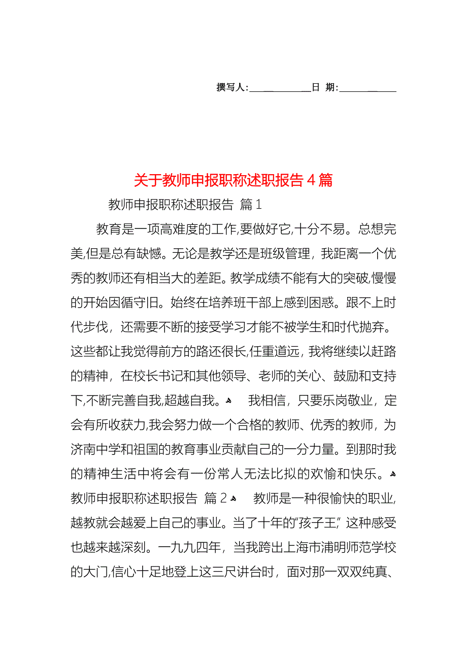 关于教师申报职称述职报告4篇_第1页