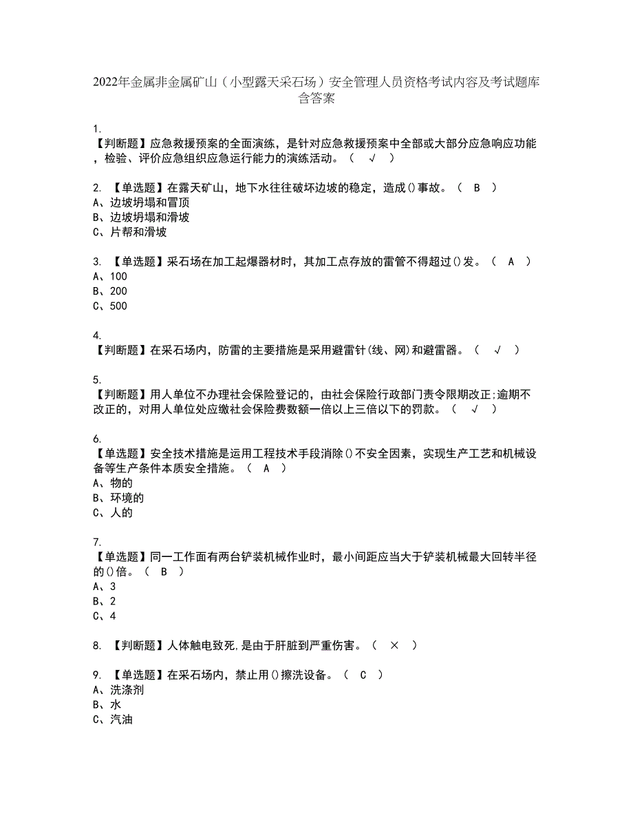 2022年金属非金属矿山（小型露天采石场）安全管理人员资格考试内容及考试题库含答案参考40_第1页