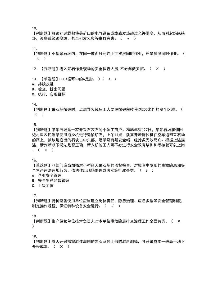 2022年金属非金属矿山（小型露天采石场）安全管理人员资格考试内容及考试题库含答案参考40_第2页