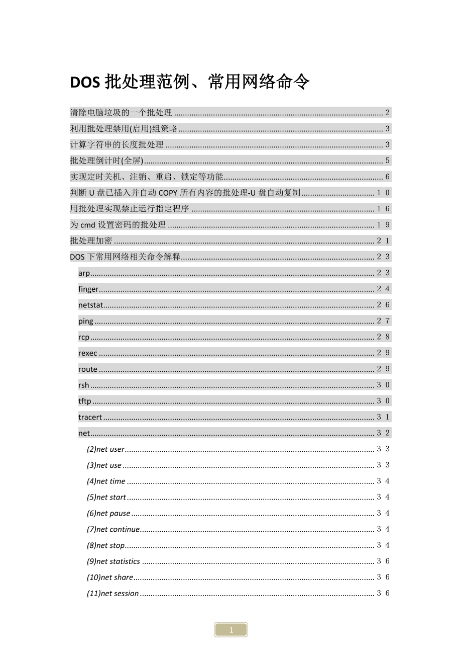 DOS批处理范例及常用网络命令详解_第1页